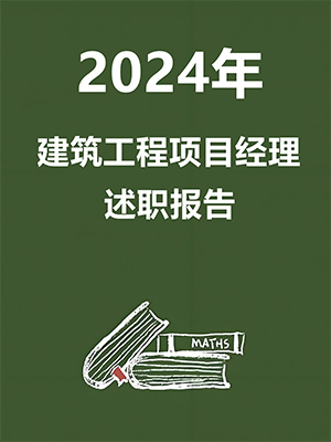 项目经理述职报告精选10篇（项目经理工作总结、施工单位项目经理述职报告）