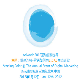 Adworld2012互动营销世界