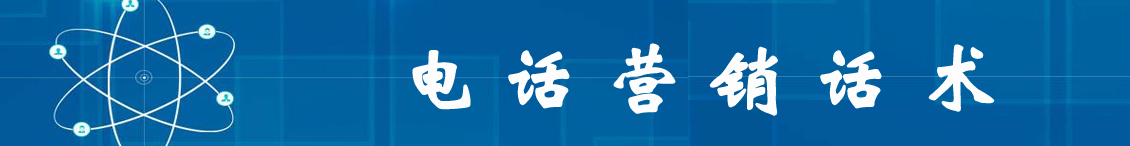 电话营销话术