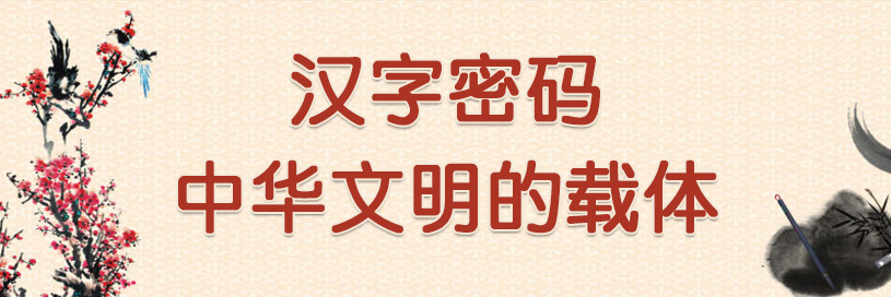 汉字密码-中华文明的载体