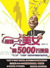 捡到一个美女和5000万现金