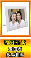 周冠军奖 数码相框