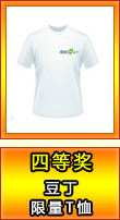 四等奖 豆丁限量T恤