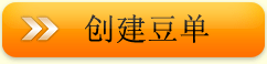 创建豆单