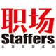 职场Staffers