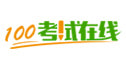 100考试在线
