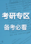【权威】考研专业课资料