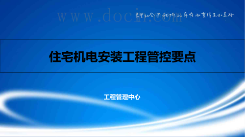 住宅机电安装工程管控要点培训讲义