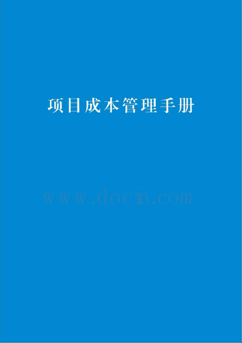 项目成本管理手册（管理与操作规范、示范与格式文本、成本策划）