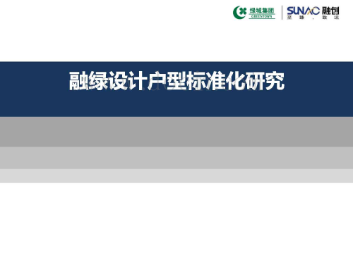 知名房企设计户型标准化研究（典型户型梳理、电梯标准化）