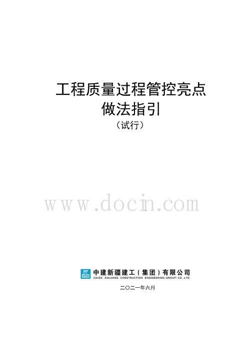 工程质量过程管控亮点做法指引（亮点图集）