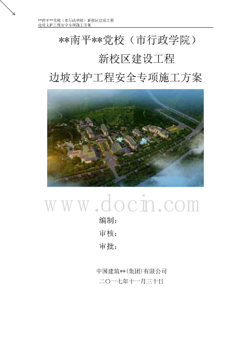 福建學校邊坡支護工程安全專項施工方案（抗滑樁、錨索、重力式擋墻）