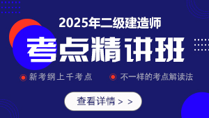 2025年二级建造师-考点精讲班