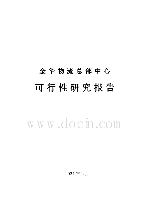 浙江物流总部中心可行性研究报告（智慧物流园区、投资估算）