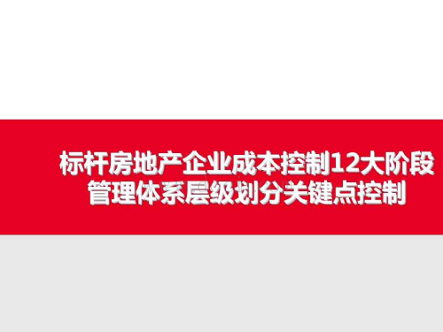 标杆房地产企业成本控制12大阶段管理体系层级划分关键点控制（成本控制）