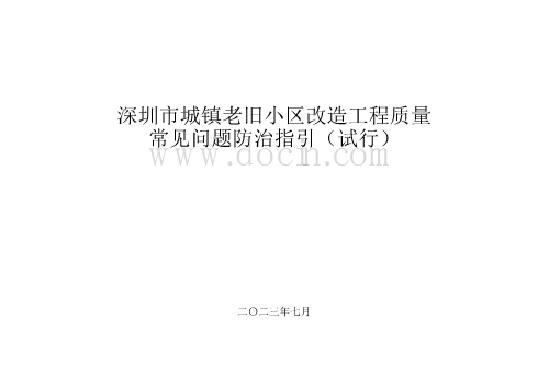 2023深圳老旧小区改造工程质量常见问题防治指引（建筑本体修缮、基础设施改造）