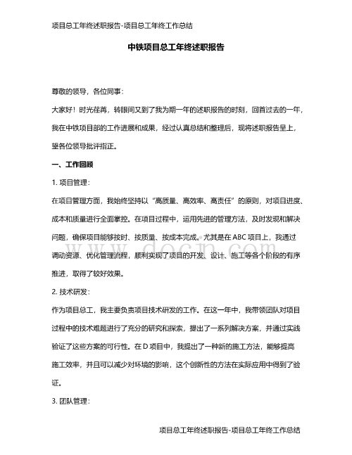 知名企业项目总工年终述职报告、年终总结、施工员工作总结（精选40篇）