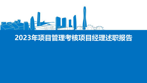 2023项目管理考核项目经理述职报告（绿色施工管理、工程管理实施亮点）