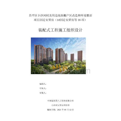 北京高层安置房项目装配式工程施工组织设计（装配整体式混凝土剪力墙结构）