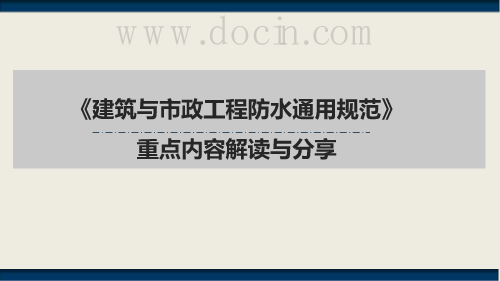 《建筑与市政工程防水通用规范》重点内容解读与分享