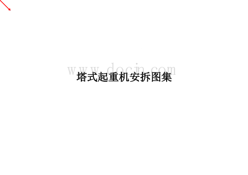 塔式起重机安拆图集（塔机选型与定位，平臂外爬式、平臂内顶式、动臂式塔机的安装和拆卸）