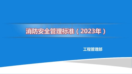 名企消防安全管理标准（施工区、办公、生活区消防管理，动火作业管理）