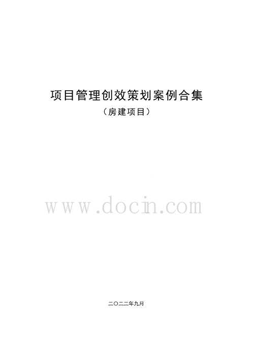 房建项目管理创效策划案例合集（土石方、桩基、基坑支护及降水、主体结构、抹灰、保温）