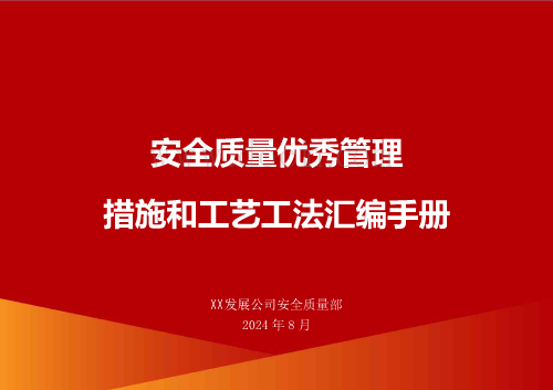 建筑工程安全质量优秀管理措施和工艺工法汇编手册96页（安全生产优秀做法、质量优秀工艺工法）