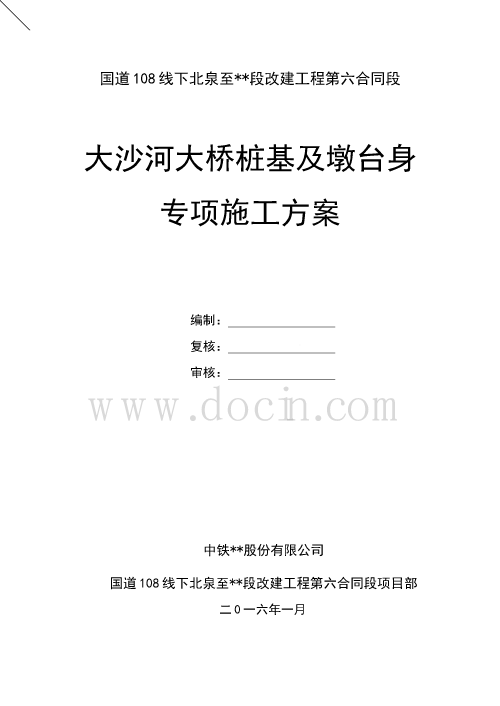 国道大桥桩基及墩台身专项施工方案（简支预应力T梁、柱式墩、柱式台）