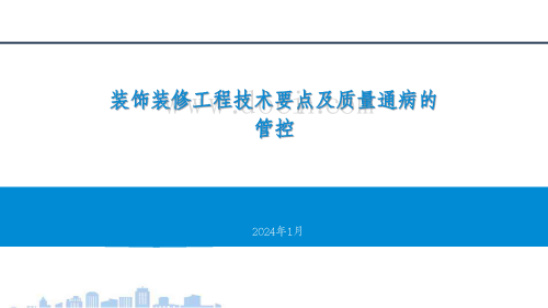 装饰装修工程技术要点及质量通病的管控（案例分享）