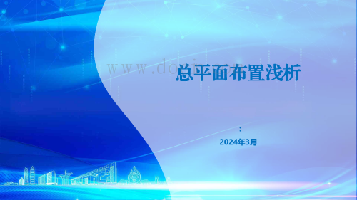 名企总平面布置培训（总平面布置指南、攻略及管理）