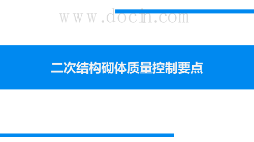 二次结构砌体质量控制要点（基础知识及控制要点）