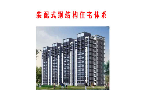 装配式钢结构住宅体系讲解