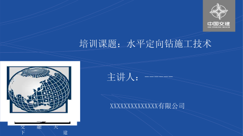 水平定向钻施工技术培训讲义