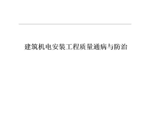 建筑机电安装工程质量通病与防治