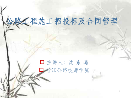 公路工程施工招投标及合同管理讲义课件