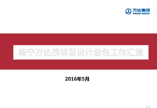 南宁商业综合体项目设计总包工作汇报