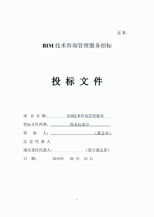 中建桥梁BIM技术咨询服务项目投标文件