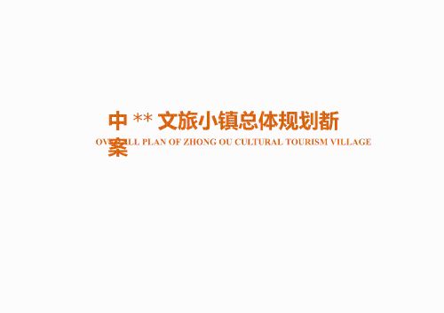 文旅小镇总体规划方案（教育示范园、农业示范园、农业旅游园）