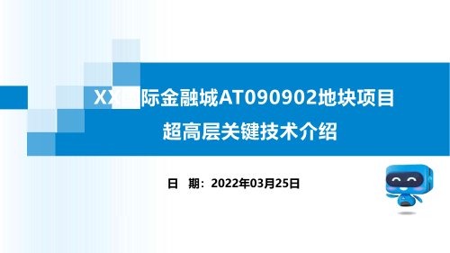 广州地标性超高层建筑关键技术介绍（静水压力释放技术、塔楼钢结构施工技术、爬模施工技术）