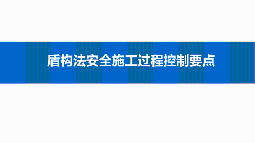 盾构法安全施工过程控制要点讲解