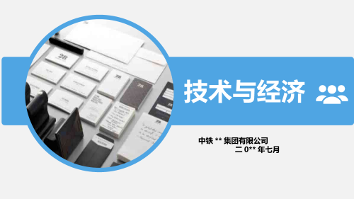 铁路工程技术与经济培训（变更索赔、工程变更、方案优化、经济比选）