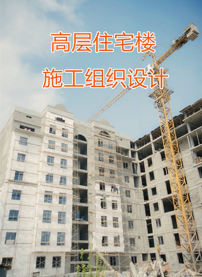 内蒙古小区剪力墙结构高层住宅楼施工组织设计