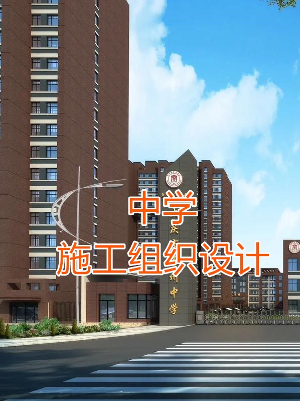 中学教学楼新建工程施工组织设计方案