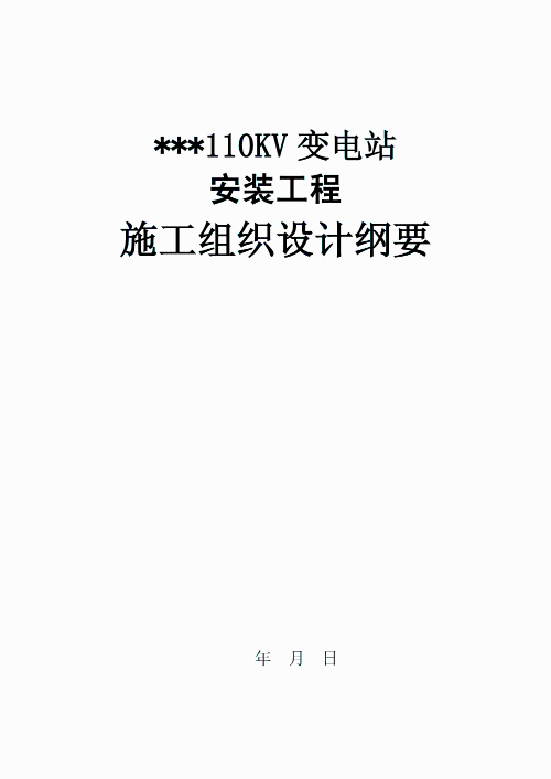 110kv变电站电气施工组织设计方案