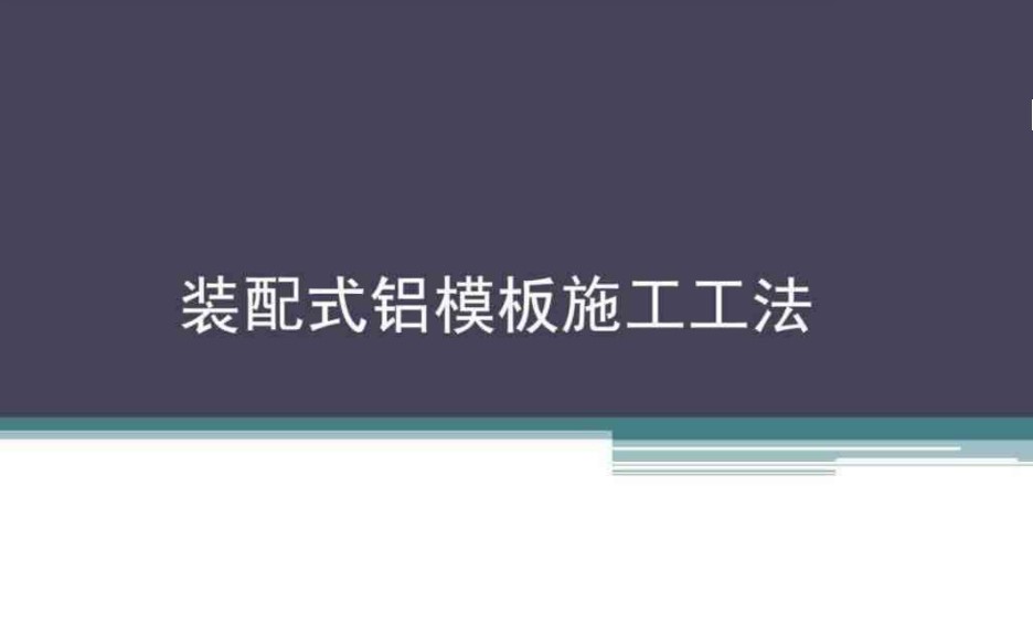 高装配式铝模板施工工法讲解
