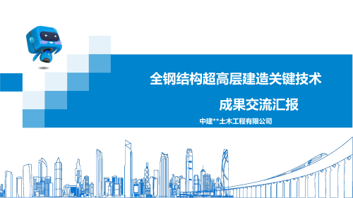 全钢结构超高层建造关键技术成果交流汇报（垂直运输、装配式）