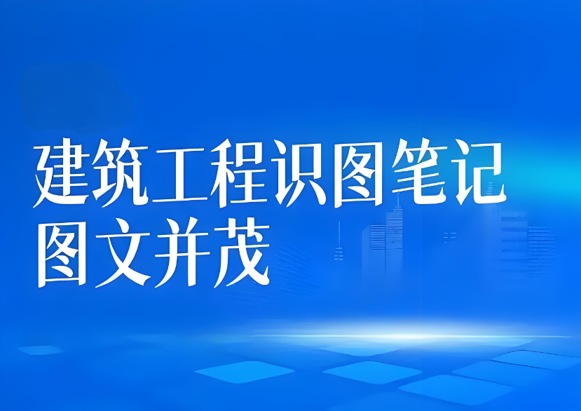 建筑工程识图笔记（柱、剪力墙、梁、板、楼梯、桩基、人防）