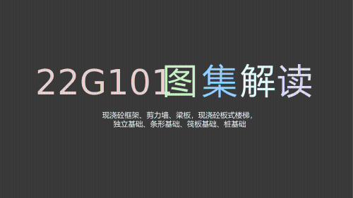 22G101系列图集常用点全解读第四部分（基础钢筋构造、钢筋端头弯钩长度）
