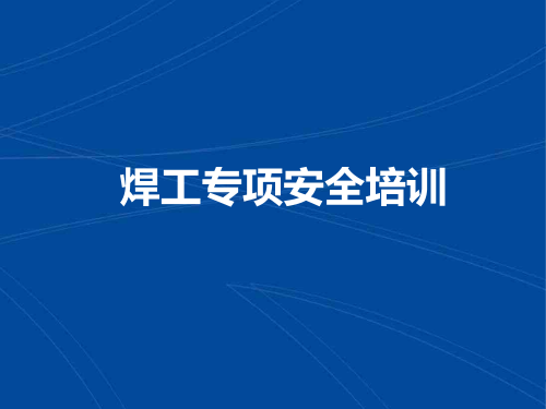 焊工焊接专项安全培训课件